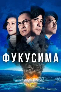 Постер к дораме Атомные самураи