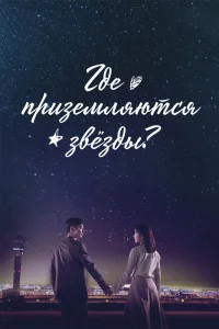 Постер к дораме Где приземляются звёзды?