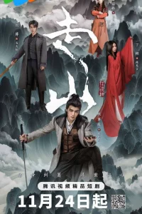 Постер к дораме Горы