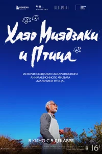 Постер к дораме Хаяо Миядзаки и птица