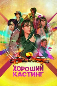 Постер к дораме Хороший кастинг