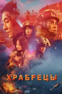 Постер к дораме Храбрецы