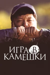 Постер к дораме Игра в камешки