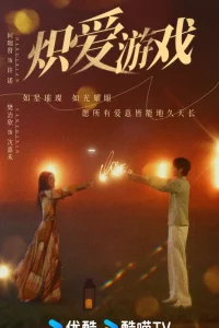 Постер к дораме Игра в настоящую любовь