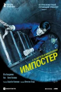 Постер к дораме Импостер