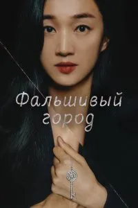 Постер к дораме Искусственный город