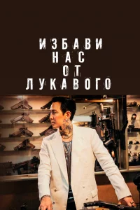 Постер к дораме Избави нас от лукавого