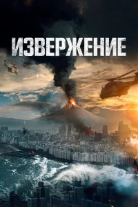 Постер к дораме Извержение