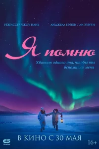 Постер к дораме Я помню