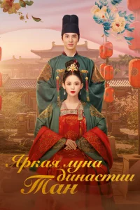 Постер к дораме Яркая луна династии Тан