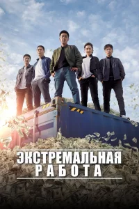 Постер к дораме Экстремальная работа