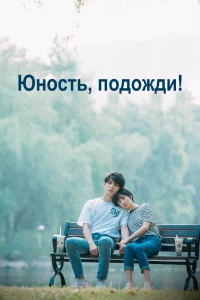 Постер к дораме Юность, подожди