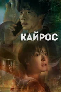 Постер к дораме Кайрос