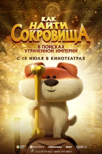 Постер к дораме Как найти сокровища