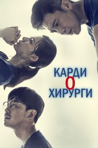 Постер к дораме Кардиохирурги