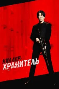 Постер к дораме Киллер-хранитель