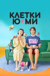Постер к дораме Клетки Ю-ми