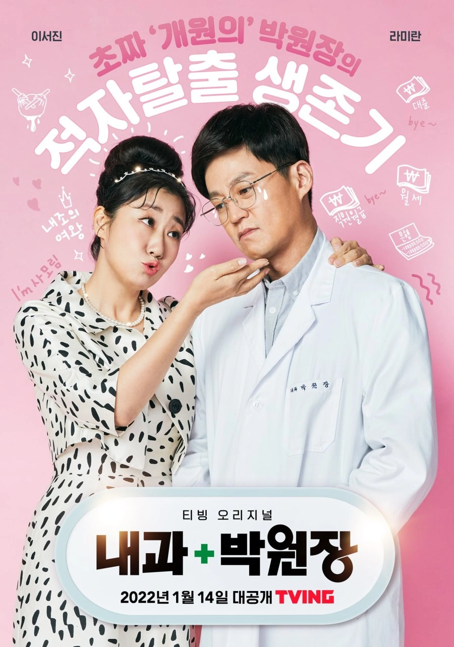 Постер к дораме Клиника доктора Пака