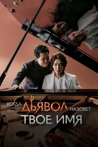 Постер к дораме Когда Дьявол назовёт твоё имя