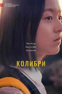 Постер к дораме Колибри