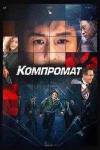 Постер к дораме Компромат