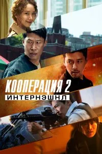 Постер к дораме Кооперация 2: Интернэшнл