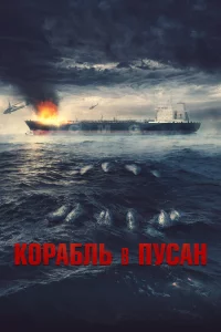 Постер к дораме Корабль в Пусан