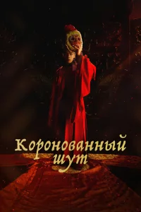 Постер к дораме Коронованный шут