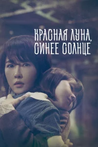 Постер к дораме Красная луна, синее солнце