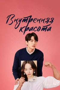 Постер к дораме Красота внутри