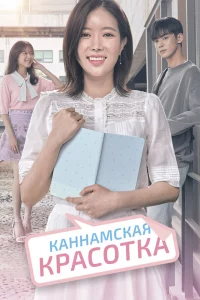 Постер к дораме Красотка из Каннама