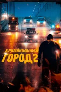 Постер к дораме Криминальный город 2