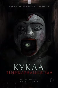 Постер к дораме Кукла. Реинкарнация зла