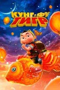 Постер к дораме Кунг-фу тигр