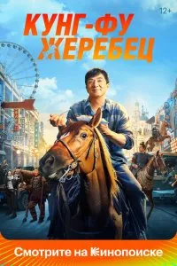 Постер к дораме Кунг-фу жеребец