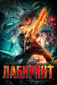 Постер к дораме Лабиринт
