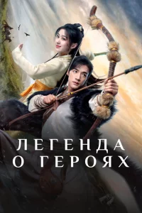Постер к дораме Легенда о героях: Горячая кровь