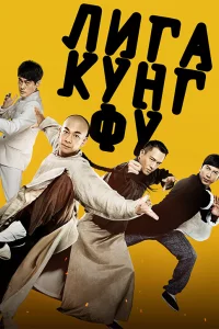 Постер к дораме Лига кунг-фу
