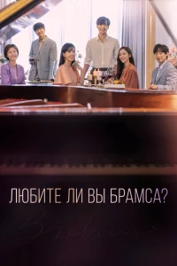 Постер к дораме Любите ли Вы Брамса?