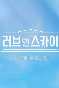 Постер к дораме Любовь в SKY