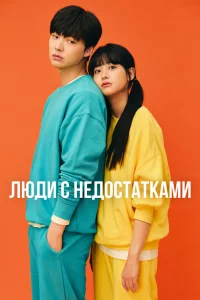 Постер к дораме Люди с недостатками