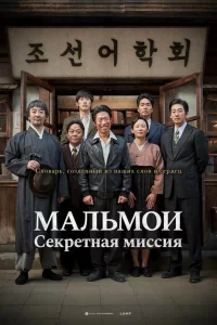 Постер к дораме МАЛЬМОИ: Секретная миссия