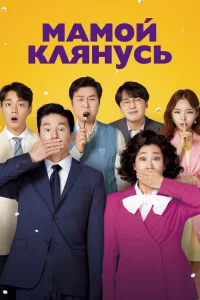 Постер к дораме Мамой клянусь