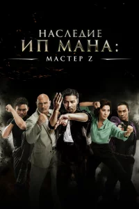 Постер к дораме Мастер Z: Наследие Ип Мана
