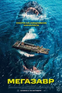 Постер к дораме Мегазавр