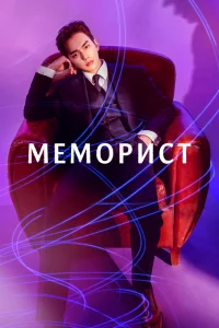 Постер к дораме Меморист