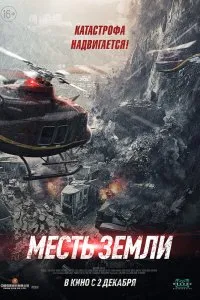 Постер к дораме Месть земли