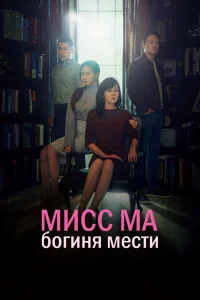 Постер к дораме Мисс Ма, богиня мести