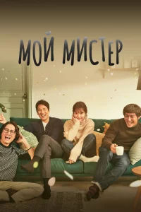 Постер к дораме Мой мистер
