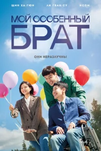 Постер к дораме Мой особенный брат